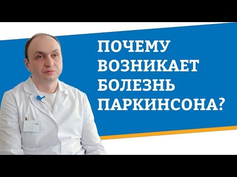 Почему возникает болезнь Паркинсона?