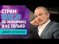 Давайте поговорим?! Стрим со зрителями, 10 декабря 2021