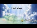 حالات واتس أب جنة جنة جنة درب المؤمن جنة