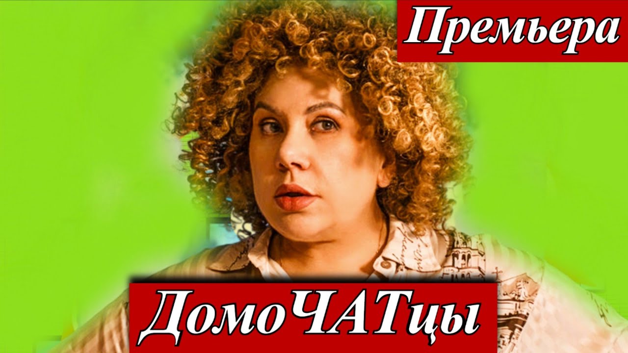 ДомоЧАТцы (2025) 1-24 серия Марина Федункив, Юлия Михалкова Премьера телеканал СТС 28 ноября 2025