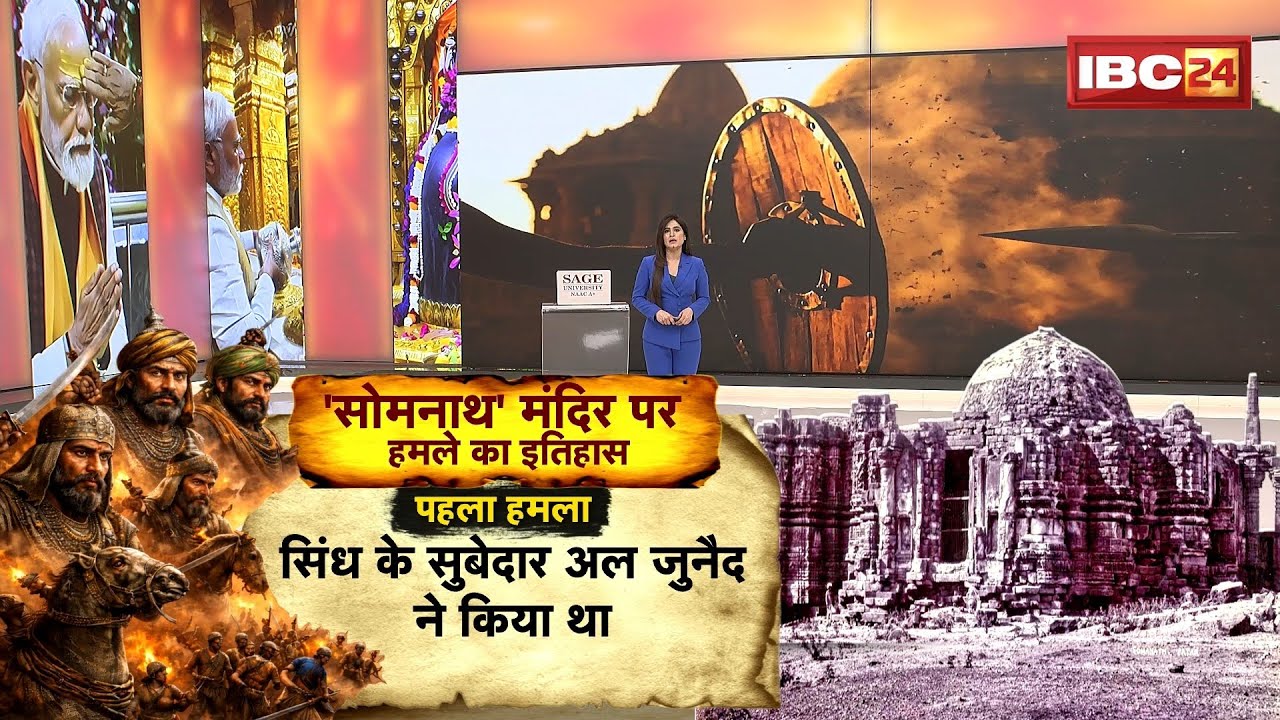 Somnath Mandir Ki Kahani: 1000 साल..कहानी सोमनाथ की। गजनवी से लेकर औरंगजेब तक..काली छाया! देखिए