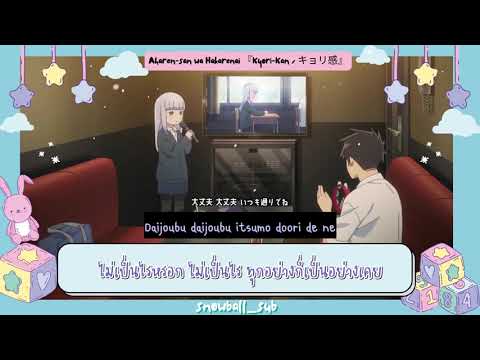 [THAISUB | แปลไทย] Aharen-san wa Hakarenai ending 『Kyori-Kan / キョリ感 by HaKoniwalily 』