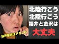 福井と金沢は行っても大丈夫だから!!!北陸にいこうぜ!!経済回しにいこう