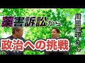 〈公式ツクみんCH〉訴訟から始まった政治への挑戦。川田龍平氏がゲスト。