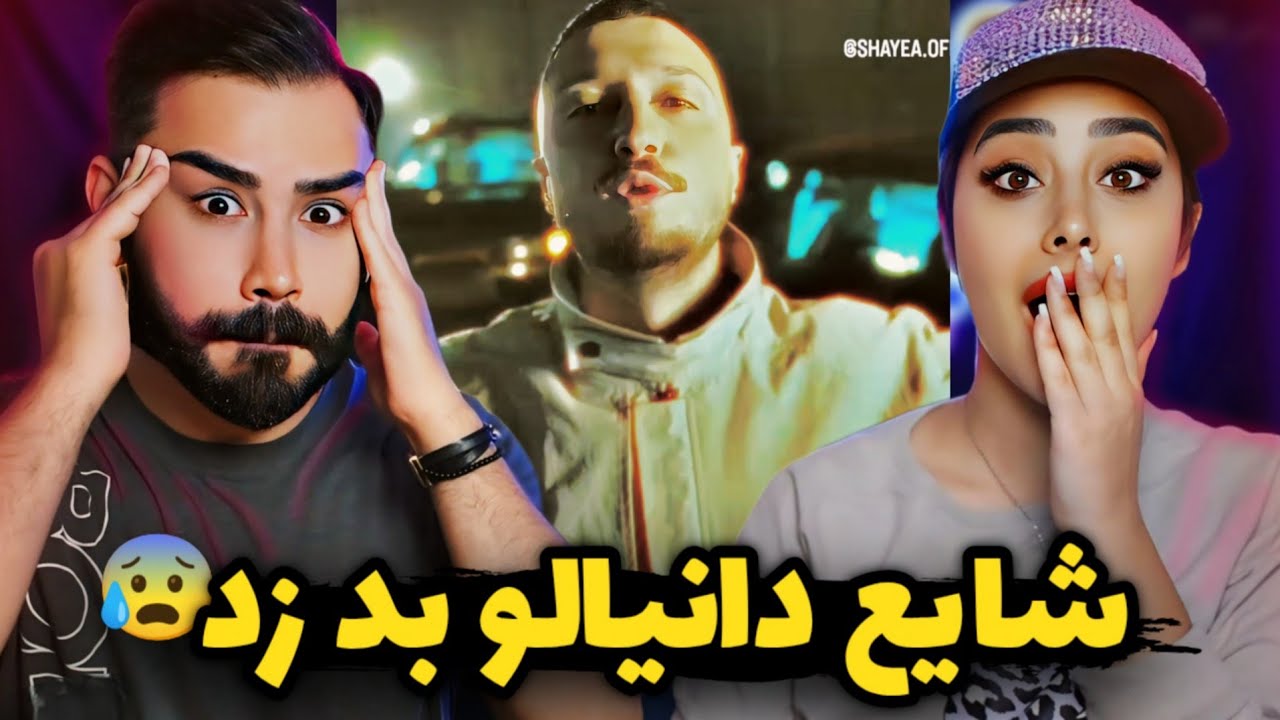 Shayea - Shoma Shenidin Ma Didim (REACTION) | دیس خیابونی شایع به دانیال 😱