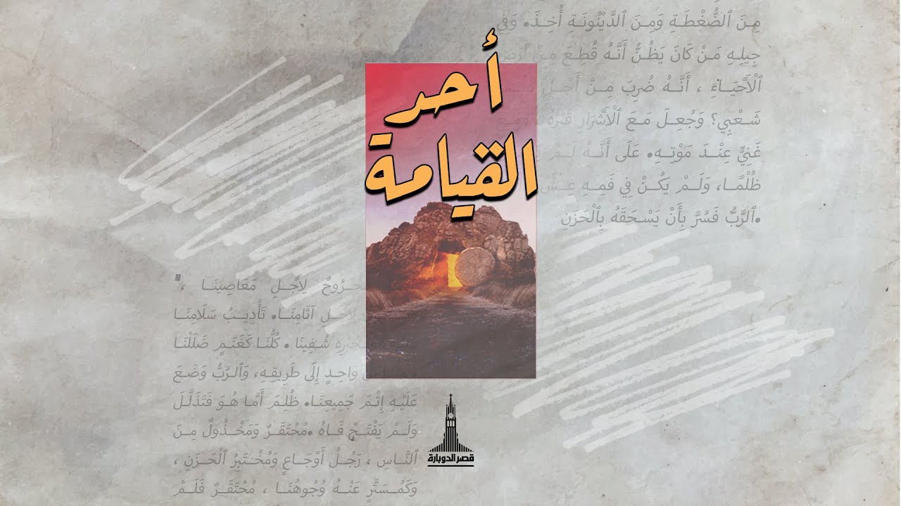 احتفال عيد القيامة بالكنيسة الإنجيلية بقصر الدوبارة | ٢٠ إبريل ٢٠٢٥ | #احتفال_عيد_القيامة