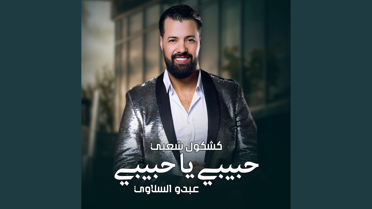 Watch حبيبي يا حبيبي كشكول شعبي on YouTube Watch حبيبي يا حبيبي كشكول شعبي on YouTube