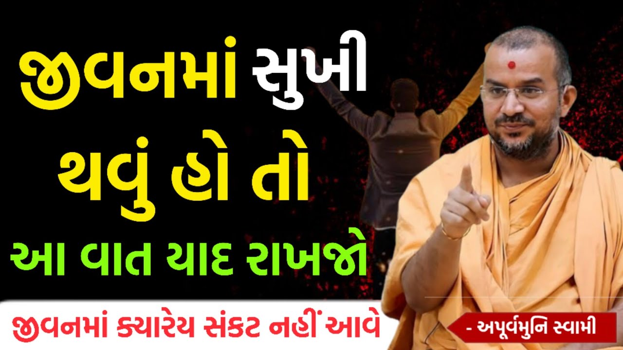 જીવનમાં સુખી થવું હોય તો આટલું કરજો | By Apurvamuni swami parvchan 2026 | New Baps parvachan