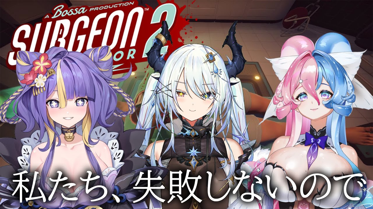 【 ゲーム実況】最強のラスボス達が人類を救済する！？！？！Surgeon Simulator 2【＃Surgeon Simulator 2】【＃人類滅亡部/#トリステ】