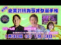 第８回「企業対抗カラオケ選手権」〜歌でつながる日本の未来〜