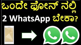 [Kannada] How to install / activate 2 WhatsApp accounts in any Android Phone old or new /App cloning screenshot 5