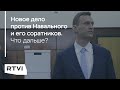 Что ждет оппозицию после нового дела против Навального? / Иван Павлов, Кирилл Мартынов