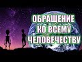 Призыв и вызов для всех | Послание от Хранителя | Ченнелинг