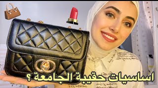 ماذا يوجد في حقيبتي ؟ للجامعة وللخروج - ميار هاني ? ? What's in my bag