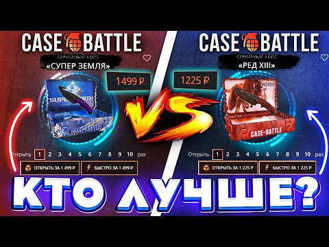 Видео: КЕЙС БАТЛ КЕЙС СУПЕР ЗЕМЛЯ VS РЕД XIII! CASE-BATTLE ШАНСЫ ОКУПА на 28.04.2024!