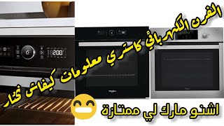 كيفاش نختار فرن الخبز الكهربائي كاستري  four electrique ventilé