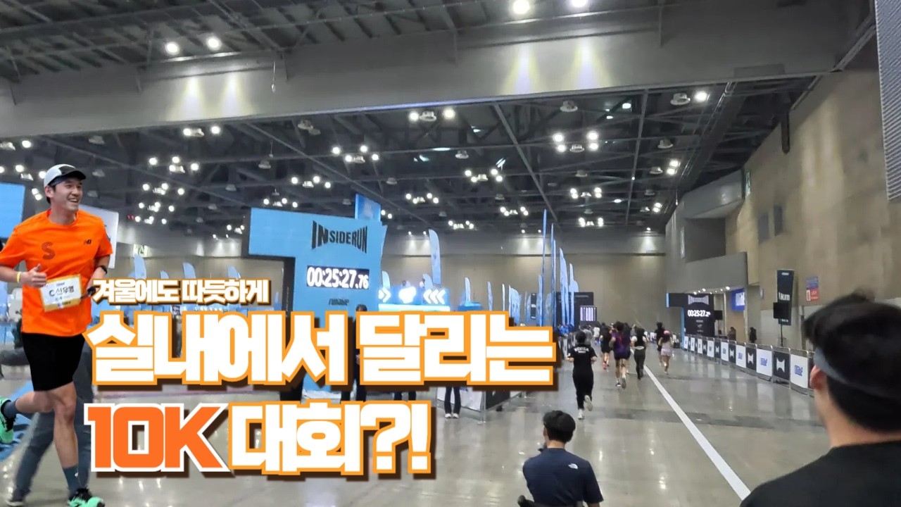 겨울에도 따듯하게 실내에서 10K 달리는 대회가 있습니다! | 2026 인사이더런W