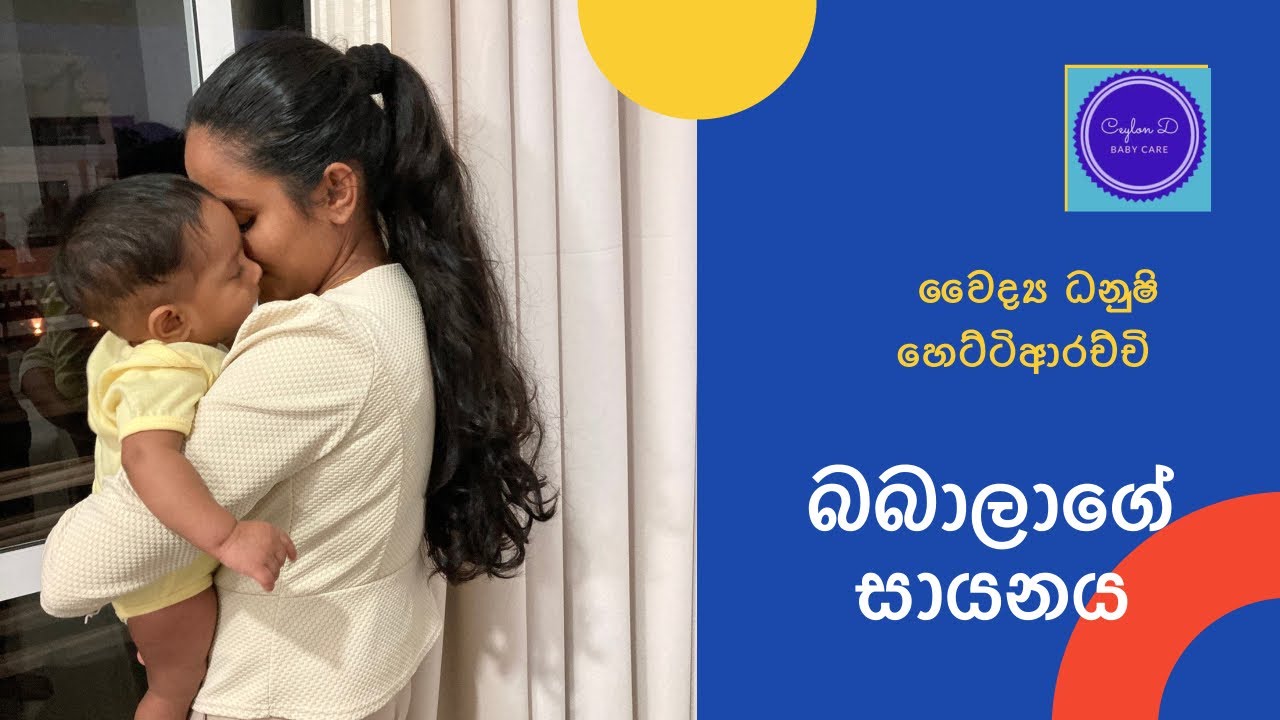 බබාලාගේ සායනය|Online Baby Clinic in Sri Lanka| Ceylon D Baby Care| by Dr.Dhanushi Hettiarachchi