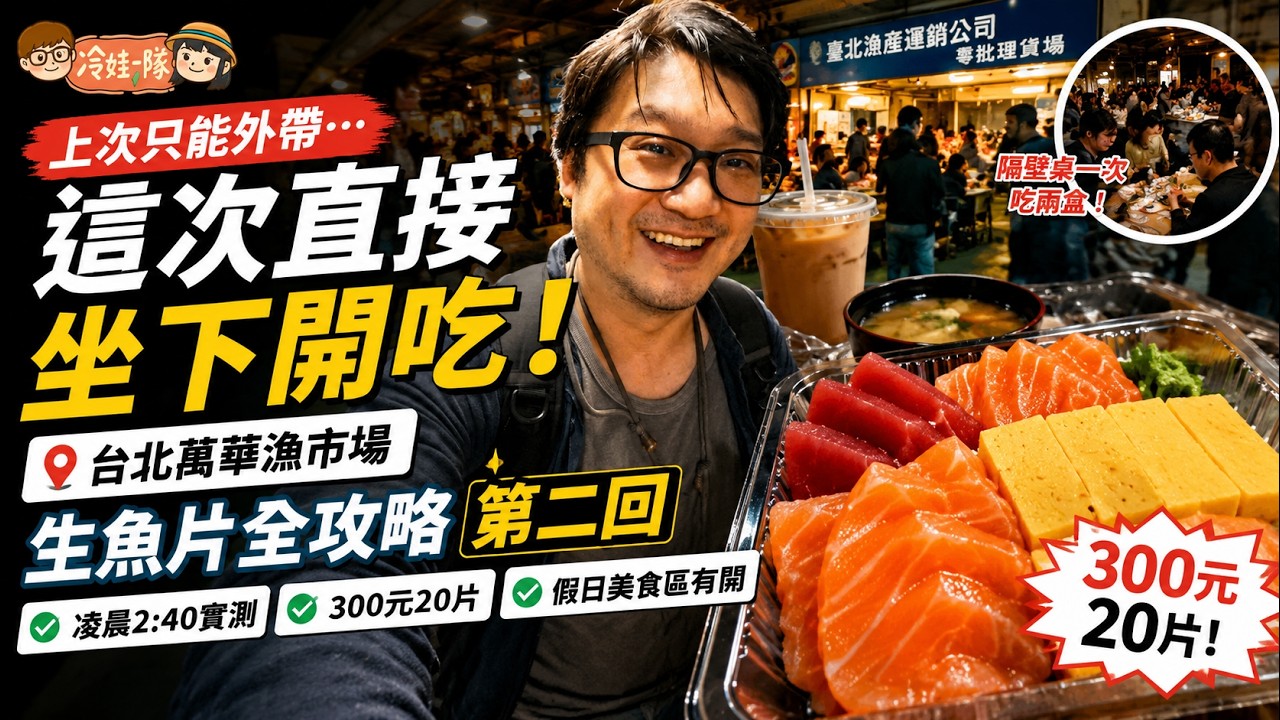 台北萬華漁市場生魚片全攻略|假日凌晨排隊實測:價格、內用區、怎麼買一次看懂 上次只能外帶,這次直接坐下開吃!萬華漁市場生魚片直擊 第二回x 【冷娃一隊】 縮圖
