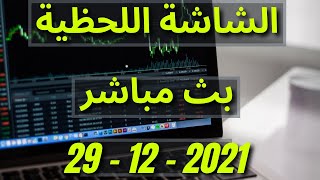 الشاشة اللحظية اليوم البورصة المصرية الاربعاء  29-12-2021  بث مباشر مجانا  ? | 29 ديسمبر