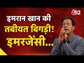 AAJTAK 2 LIVE | IMRAN KHAN की तबीयत बिगड़ी, अस्पताल में भर्ती, जानिए क्या हुआ? AT2