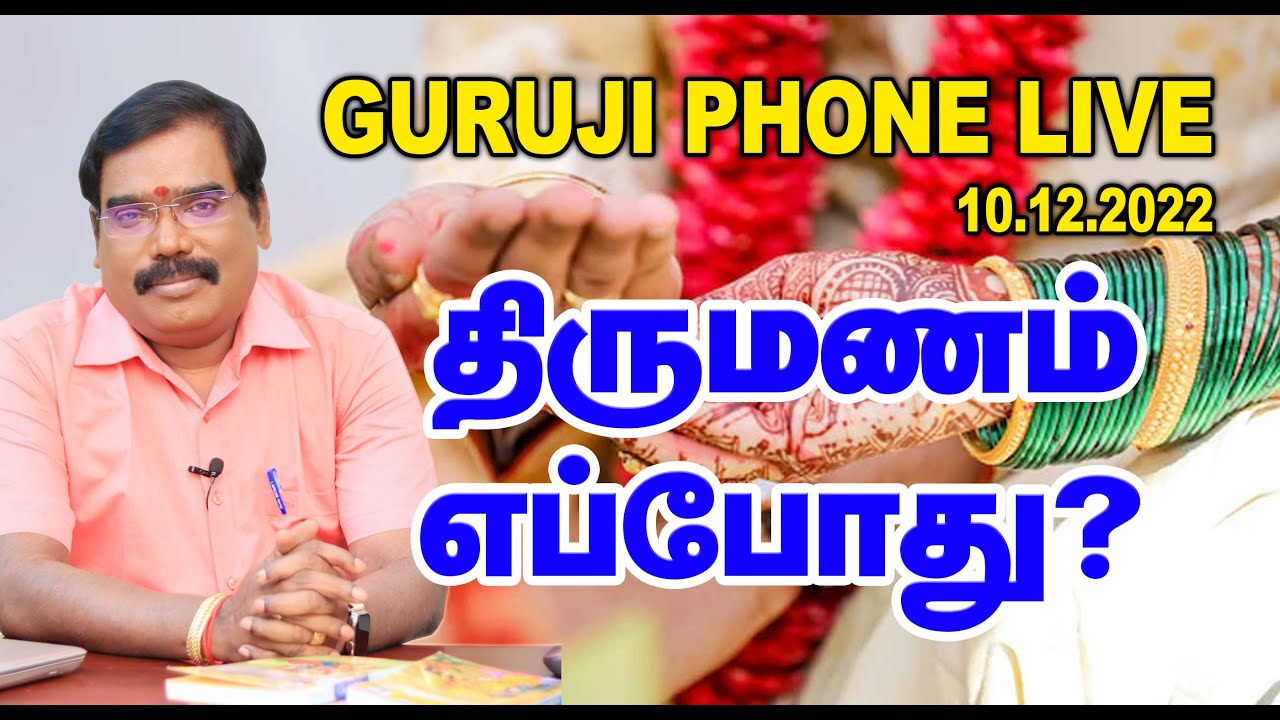 When is the marriage? - திருமணம் எப்போது?  GURUJI  PHONE LIVE  #adityaguruji #gurujilive #jothidam