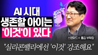 미래 인재로 키우려면 '이것' 가르치세요!!(폴김 스탠퍼드대 부학장)