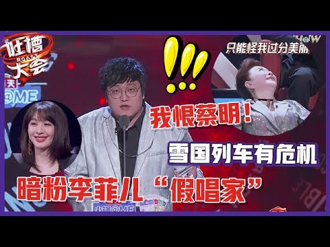 【👄吐槽大会S5】「王建国」开场太狠！暗粉李菲儿“假唱家”，吐槽蔡明破坏了“雪国列车”！