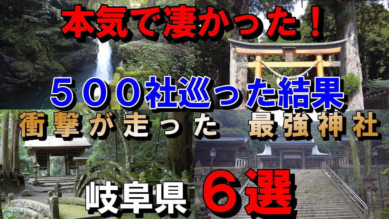 マジで凄すぎた…500社参拝して分かった最強の神社６選【岐阜県編】