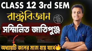 এই ক্লাসটি করলে 3rd Sem এ ১০০% মার্কস গ্যারান্টি 🔥/ Class 12 3rd Semester Political Science/ Safollo