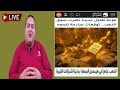 عاجل الذهب جاهز للي هيحصل الجمعة بداية التحركات الكبيرة المحتملة توقعات أسعار الذهب 2026 