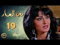 مسلسل زمن العار الحلقة 19 التاسعة عشر بطولة هبة نور 