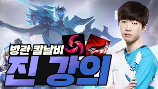 월즈 우승자 스킨 주인이 직접 말하는 칼날비 방관 진 강의 │ 챔피언 강의