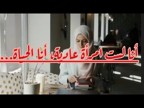 أنا لست امرأة عادية أنا الحياة دينا امجد