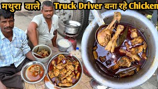 मथुरा के Truck 🚒 Driver साहब ने बनाया Chicken। Taste ऐसा की उंगलियां चाटते रह गए। zaika zindagi।