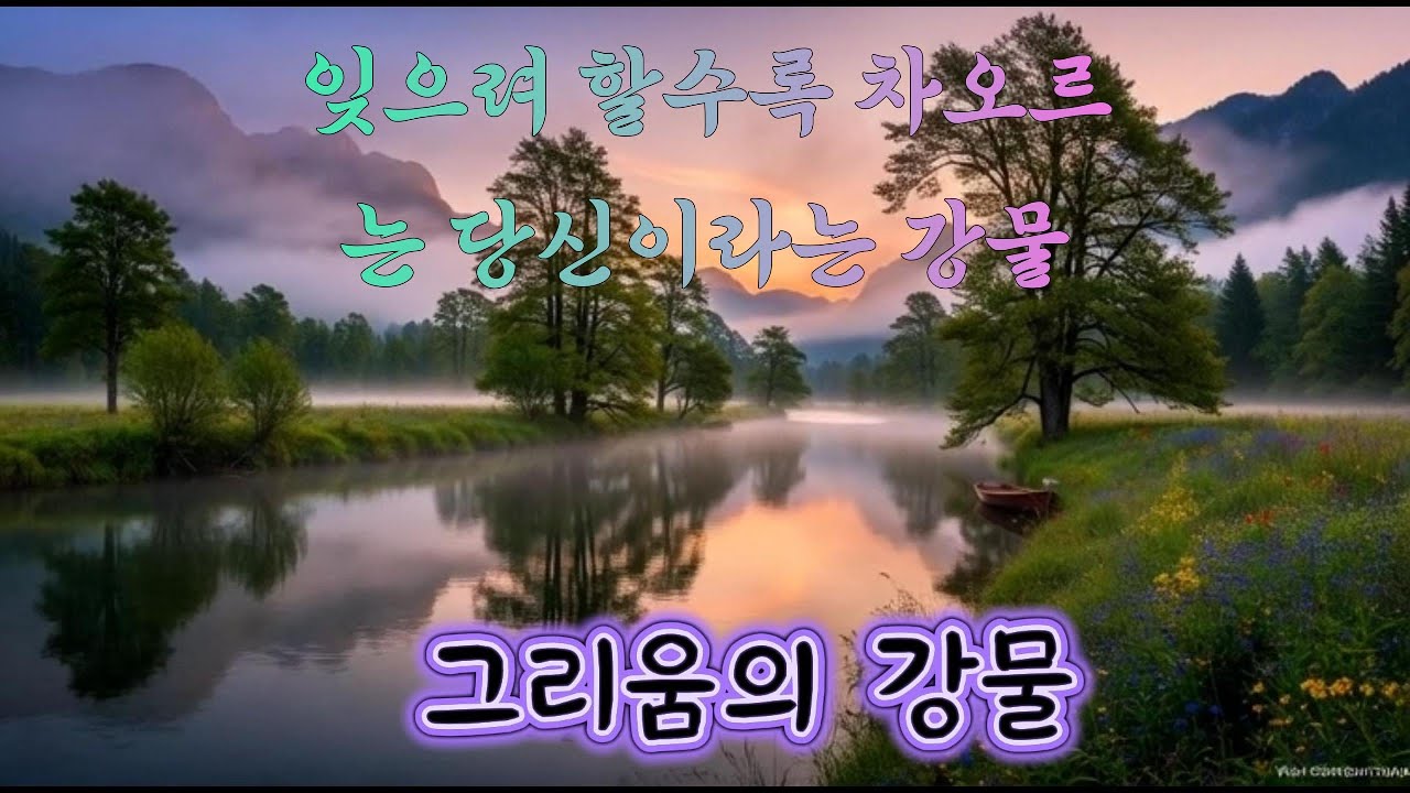 그리움의 강물   "잊으려 할수록 차오르는 당신이라는 강물"