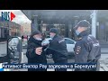 ⭕️ Путина в отставку! – задержали за надпись на маске в Барнауле