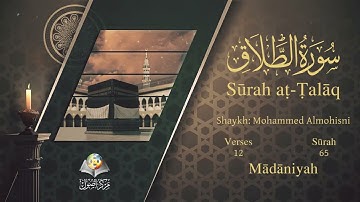 سورة الطلاق مترجمه بالانجليزية بصوت الشيخ محمد المحيسني  Surah At-Talâq Translated To English