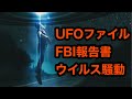 【UFOファイル公開】日本の近くでUFO トランプ氏の公開第一弾。不気味な動き。日本人１名が乗船中のハンタウイルス騒動。FBI報告書、NASAの月でのUFO画像【UAP】