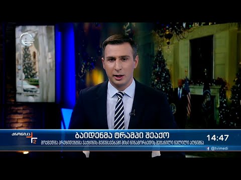 ქრონიკა 14:00 საათზე - 22 დეკემბერი, 2021 წელი