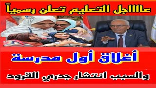 عاااااجل إغلاق اول مدرسة في مصر و قرارات هامة من وزير التعليم