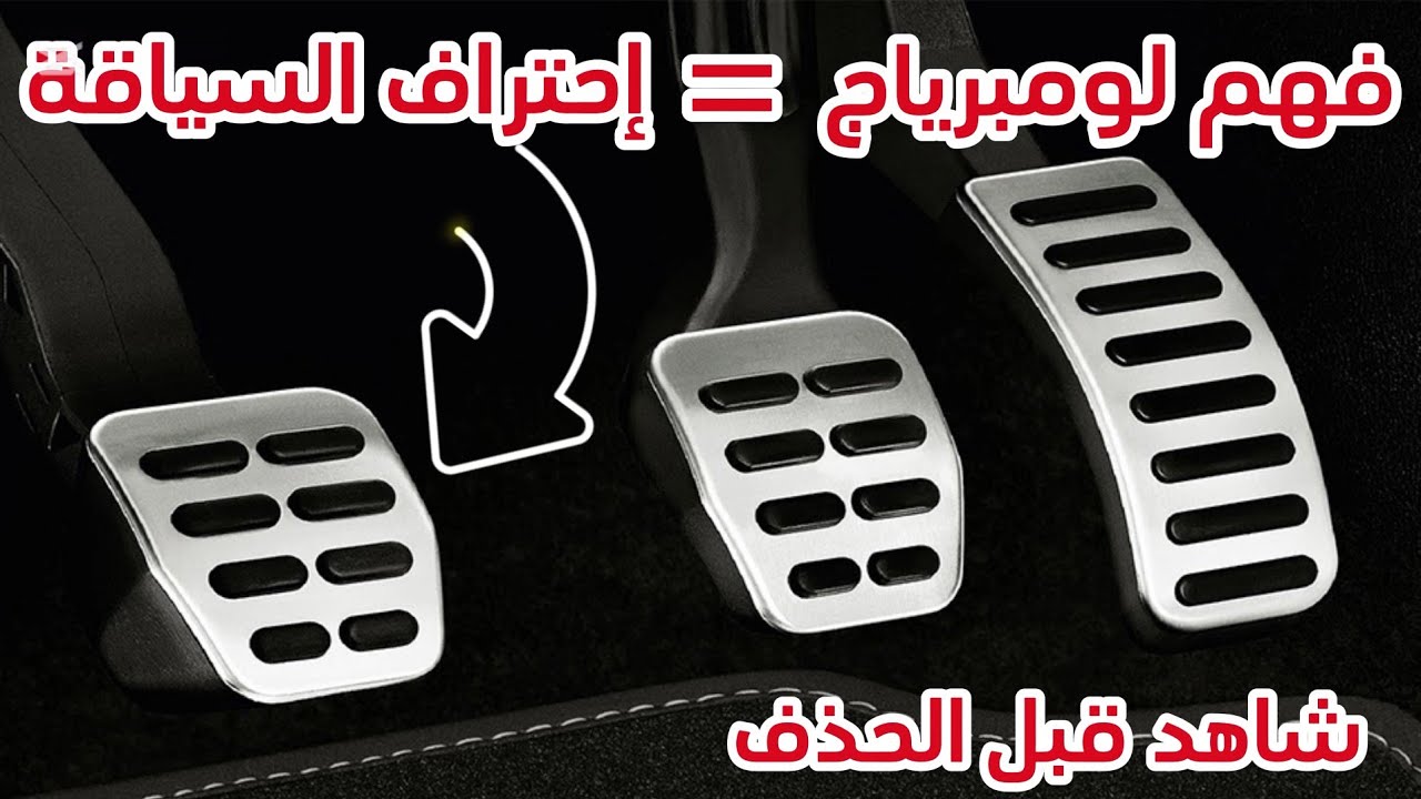 شرح بسيط لتعامل مع لومبرياج(embrayage) والسيطرة على السياقة.