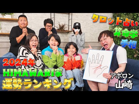 みんなにはある？🤔HIMAWARI家の手相が最強過ぎる🤪超当たる占い芸人アポロン山崎さんが占う🔮HIMAWARI家運勢ランキング！！2024年誰が一番運がいい？？himawari-CH