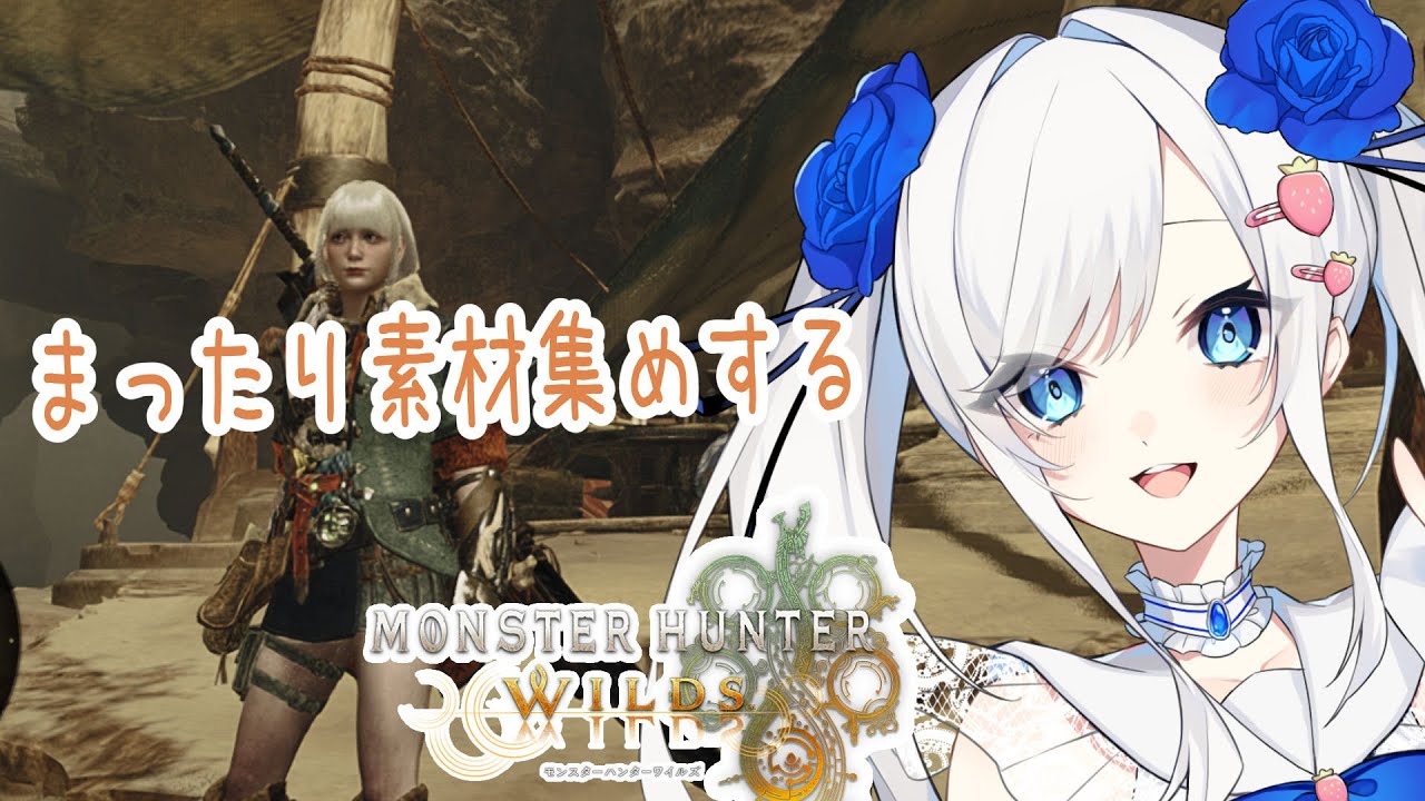 モンハンワイルズ】イベクエとのんびり素材集めしようかな! 概要欄みて ...