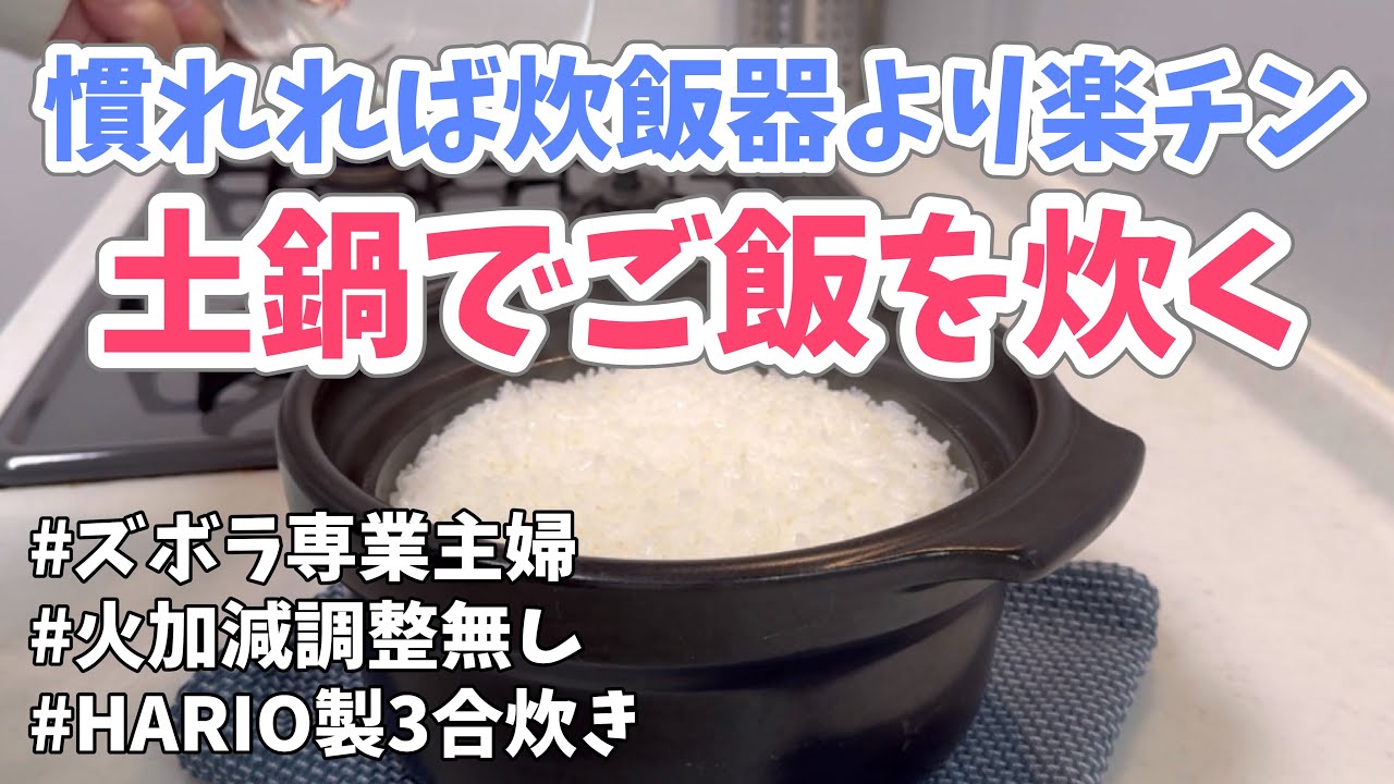 【ご飯釜】火加減調整不要！土鍋でご飯を炊く方法をご紹介します。ハリオの3合釜で炊きます。/Cooking rice in a Japanese clay pot.