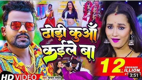 #Video | ढोड़ी कुआँ कईले बा | #Chandan_Chanchal | Dhodi Kuaa Kaile Ba | Bhojpuri Song