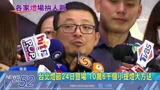 20180202中天新聞　台北燈節小提燈亮相　隱藏版限定「小一生」拿