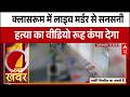 Punjab News : Taran Taran के स्कूल में मचा खूनी खेल से मची सनसनी... क्लासरूम में LIVE मर्डर