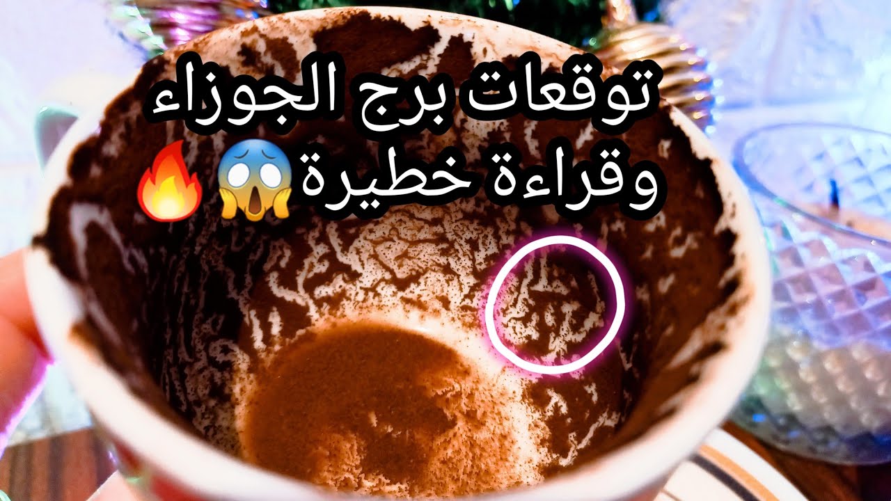 توقعات برج الجوزاء♊️من21الي28ديسمبر❤️طريق محظور اتجنبه💯اتفاق في بدايته خير👌اتزان🔮حبيب ملهوف عليك😉ح