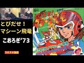 とびだせ!マシーン飛竜(ひりゅう)/こおろぎ'73【うたスキ動画 歌ってみた】